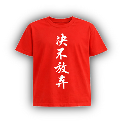NEVR GIVE UP JAPANESE